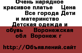 Очень нарядное,красивое платье. › Цена ­ 1 900 - Все города Дети и материнство » Детская одежда и обувь   . Воронежская обл.,Воронеж г.